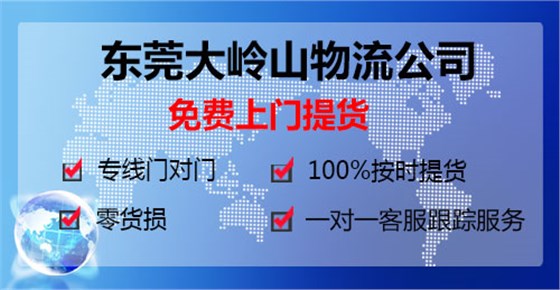 东莞大岭山到浙江宁波物流专线