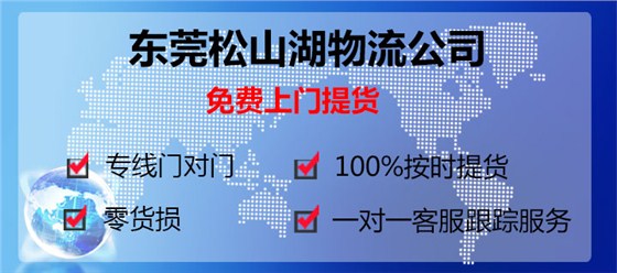 东莞松山湖到沈阳物流专线松山湖物流公司