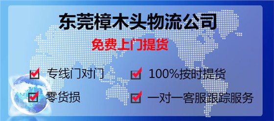 东莞樟木头到合肥物流专线樟木头物流公司