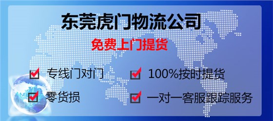 东莞虎门到济南物流专线13922514227鹰航物流