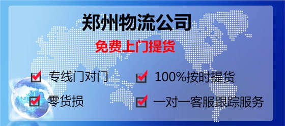 东莞东城到郑州物流专线