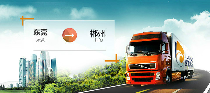 东莞常平到湖南郴州物流专线公司常平物流公司