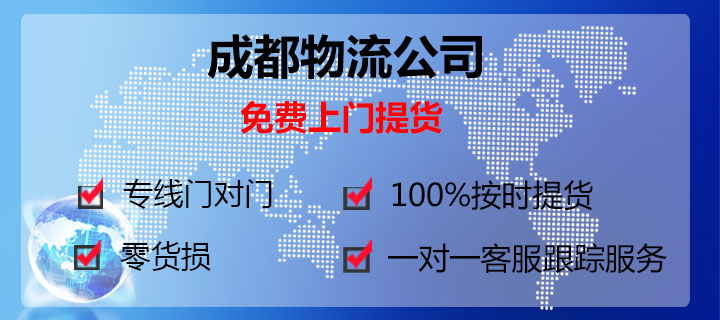 东莞常平到成都物流专线13922514227鹰航物流